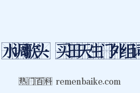 水调歌头·买田天生门外组词是什么意思的图片
